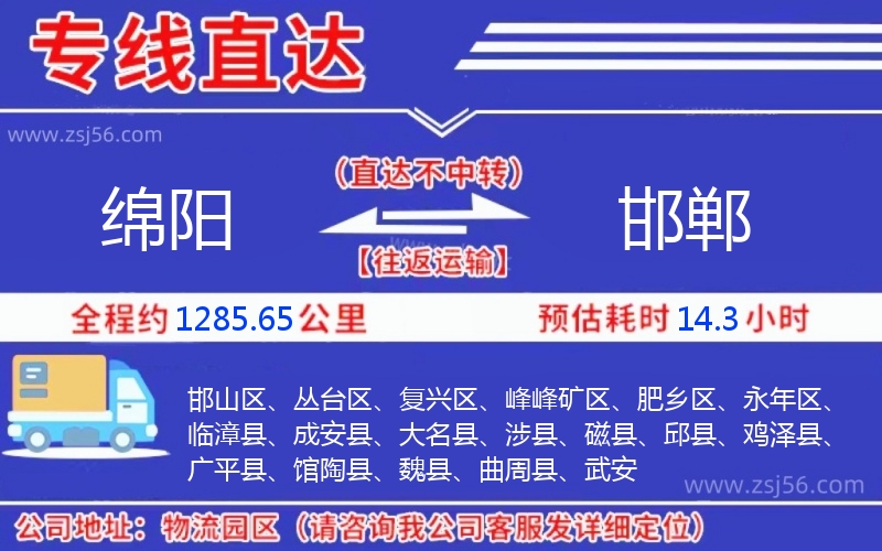 綿陽到邯鄲物流公司