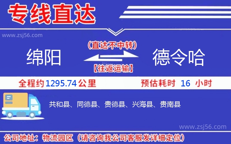 綿陽到德令哈物流公司