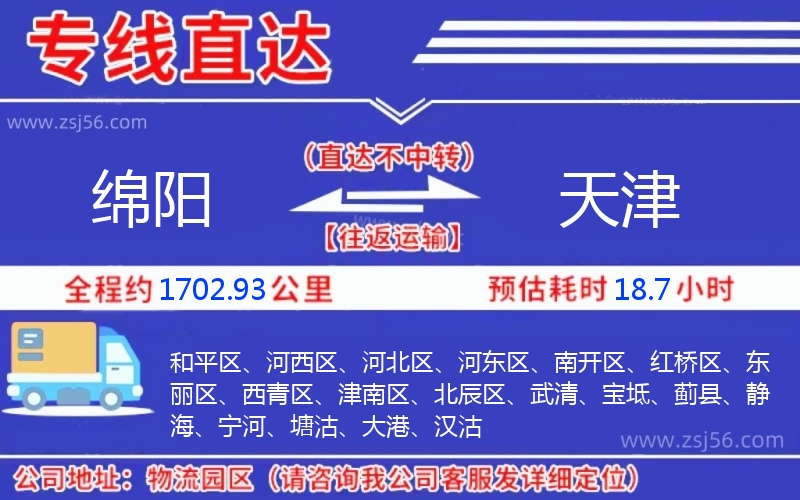 綿陽到天津物流公司