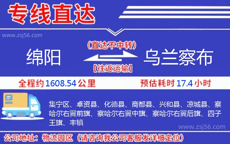 綿陽到烏蘭察布物流公司