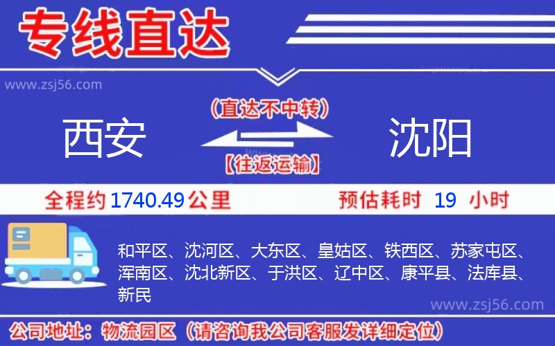 西安到沈陽物流公司