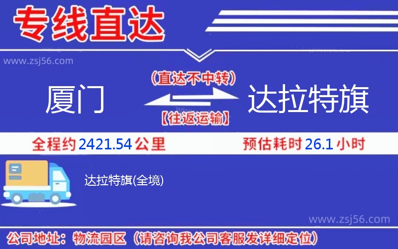 廈門到達(dá)拉特旗物流公司