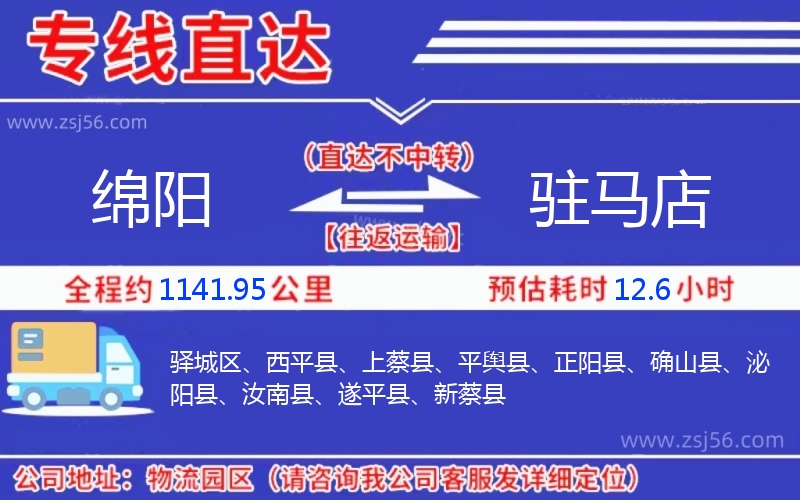 綿陽到駐馬店物流公司