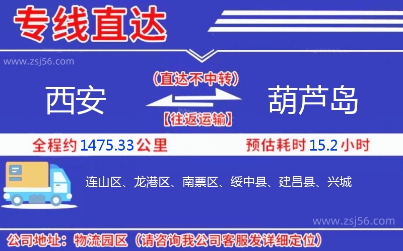 西安到葫蘆島物流公司