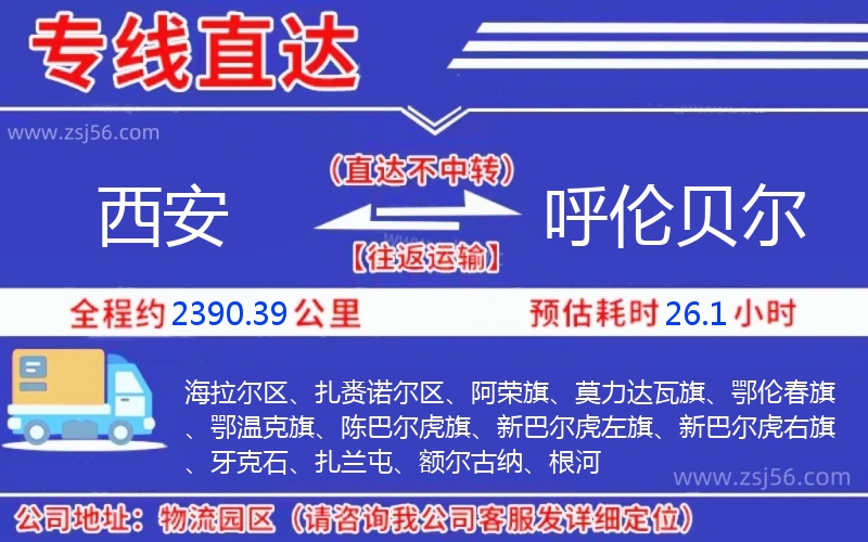西安到呼倫貝爾物流公司