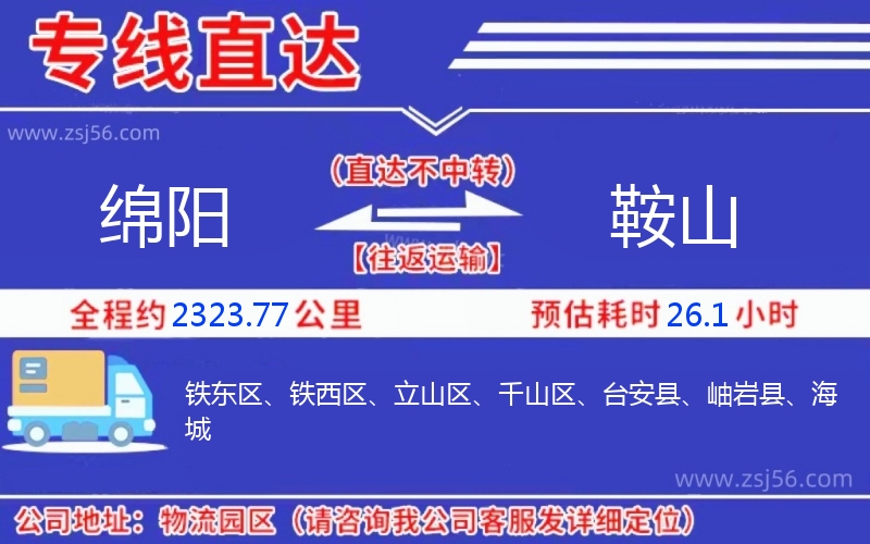 綿陽到鞍山物流公司