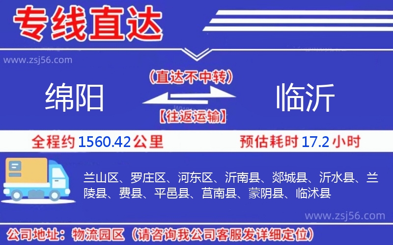 綿陽到臨沂物流公司