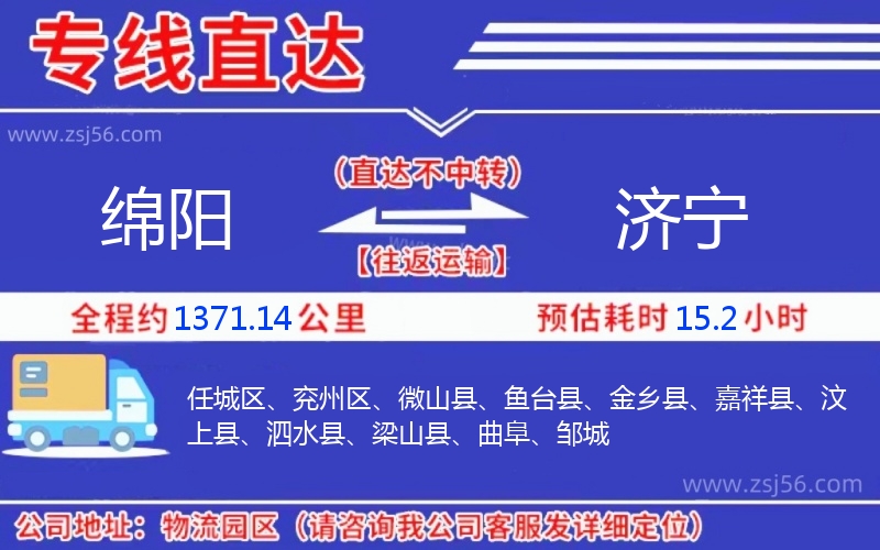 綿陽(yáng)到濟(jì)寧物流公司