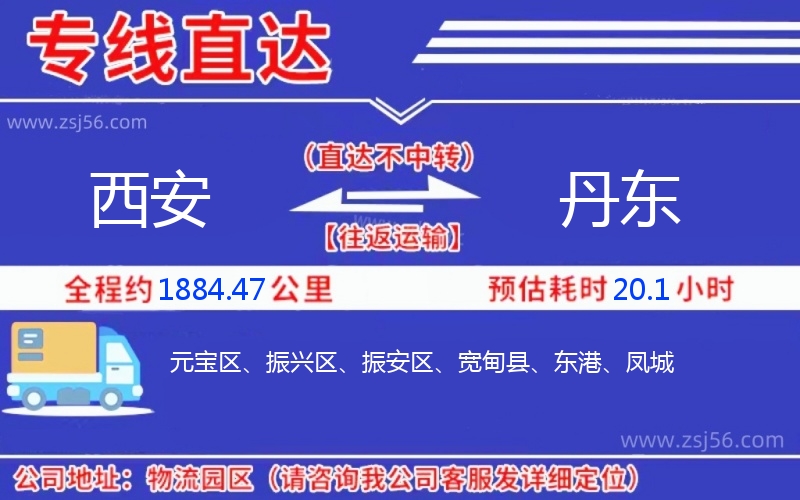 西安到丹東物流公司