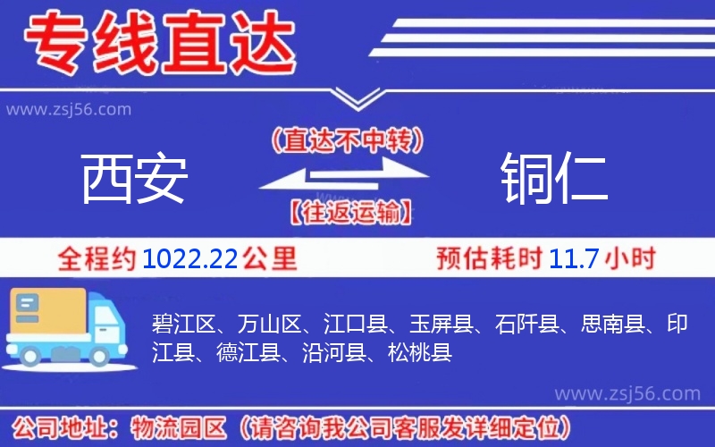 西安到銅仁物流公司