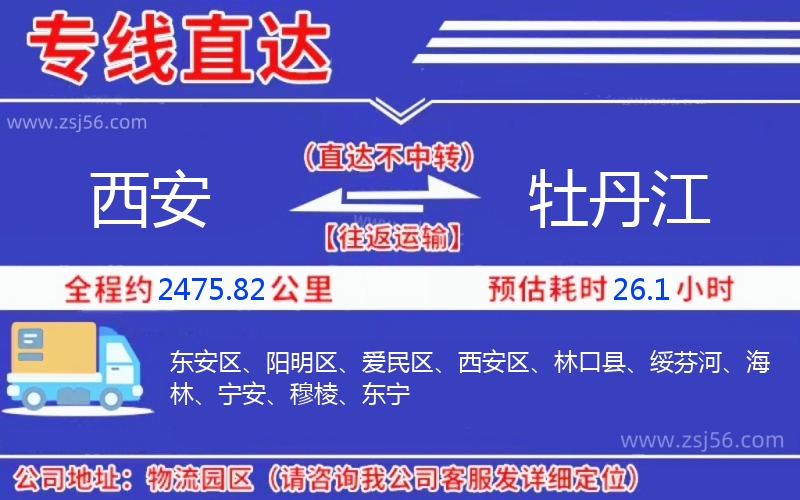 西安到牡丹江物流公司