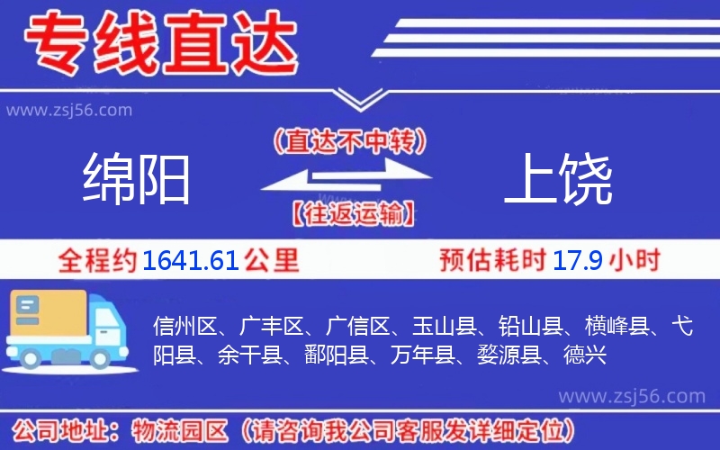 綿陽(yáng)到上饒物流公司