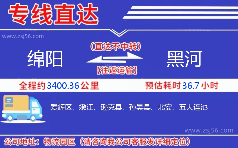 綿陽到黑河物流公司
