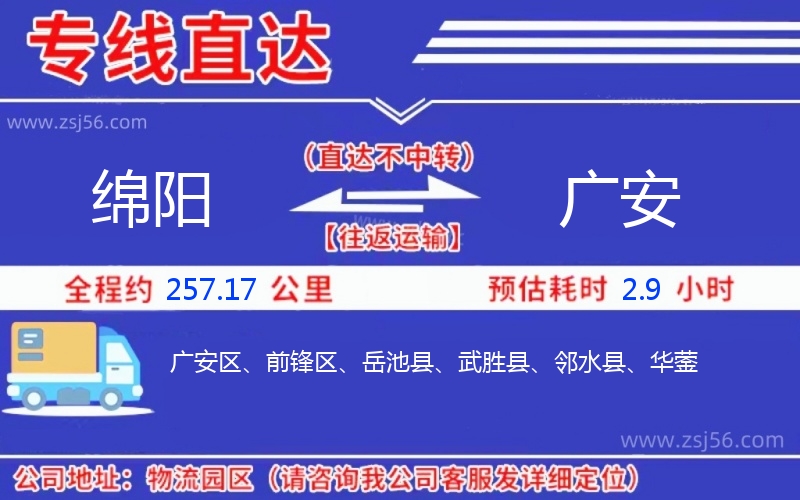 綿陽(yáng)到廣安物流公司