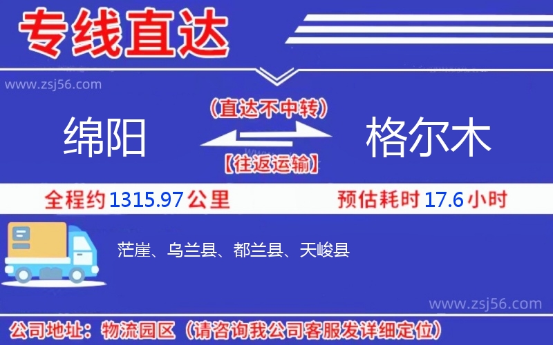 綿陽到格爾木物流公司
