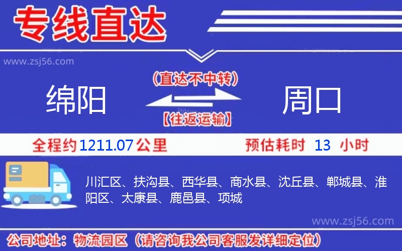 綿陽到周口物流公司