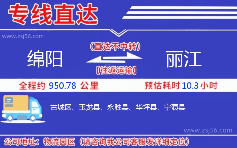 綿陽到麗江物流公司