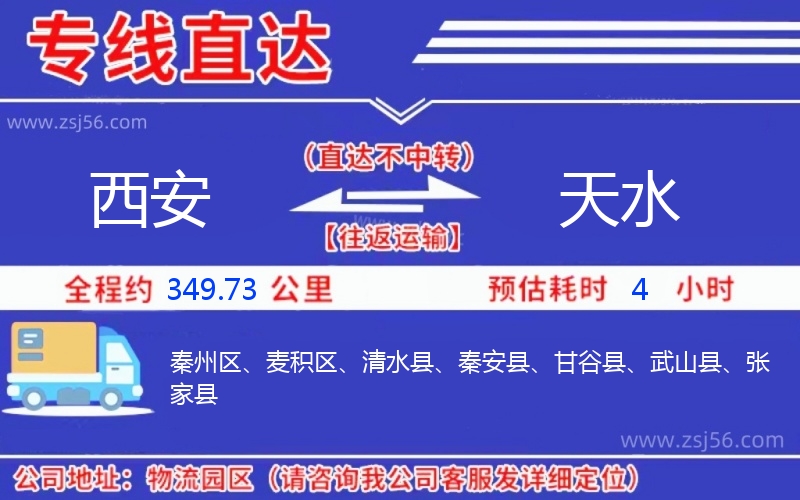 西安到天水物流公司