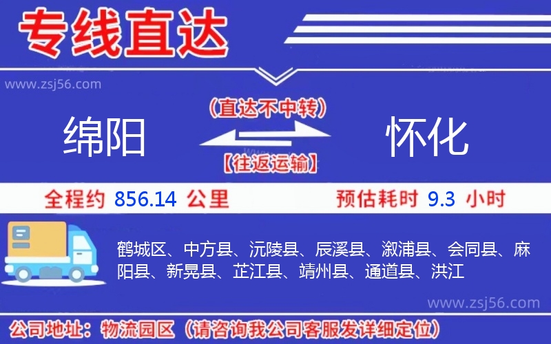 綿陽到懷化物流公司