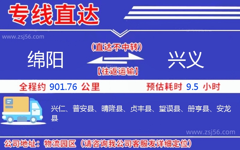 綿陽到興義物流公司