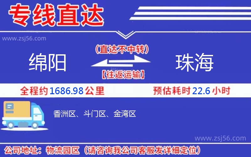 綿陽(yáng)到珠海物流公司